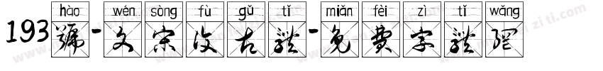 193号-文宋复古体字体转换