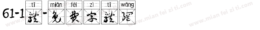 61-1体字体转换