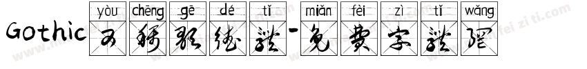 Gothic又称歌德体字体转换