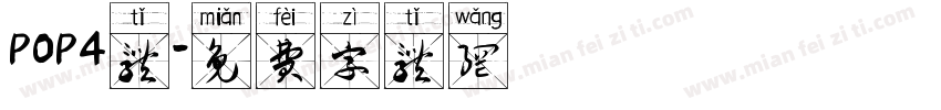 POP4体字体转换