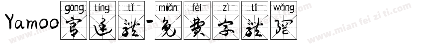 Yamoo宫廷体字体转换