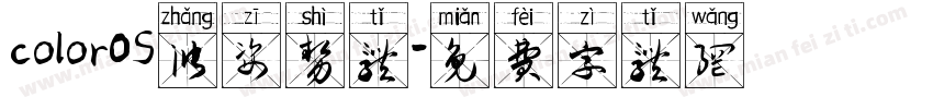 colorOS涨姿势体字体转换