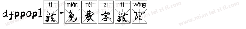 dfppop1体字体转换