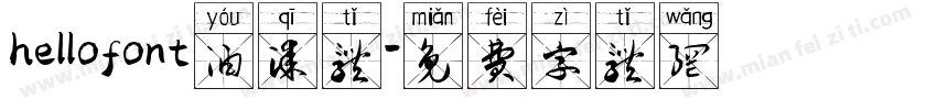 hellofont油漆体字体转换