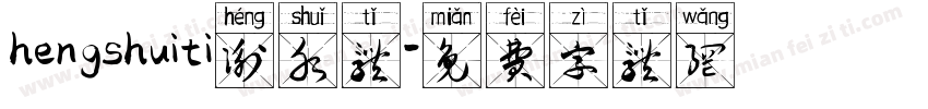 hengshuiti衡水体字体转换