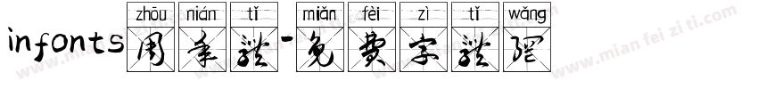 infonts周年体字体转换