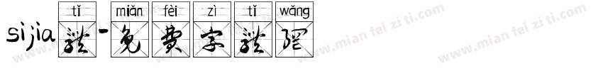 sijia体字体转换