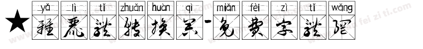 ★雅丽体转换器字体转换