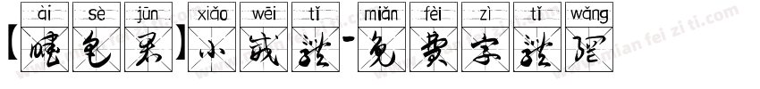 【暧色君】小威体字体转换