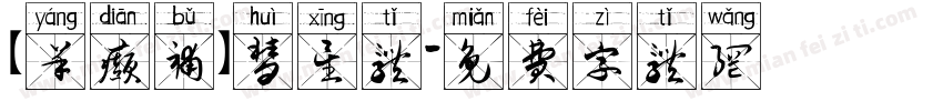 【羊癫补】彗星体字体转换