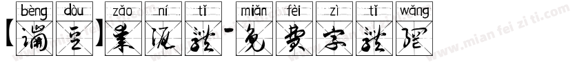 【蹦豆】枣泥体字体转换
