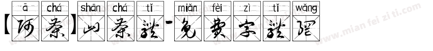【阿茶】山茶体字体转换