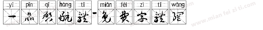 一品启航体字体转换