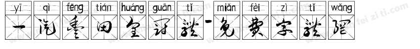 一汽丰田皇冠体字体转换