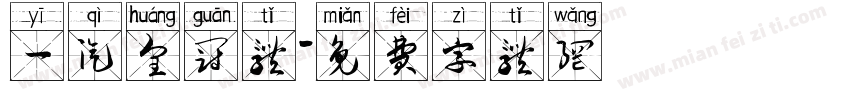 一汽皇冠体字体转换