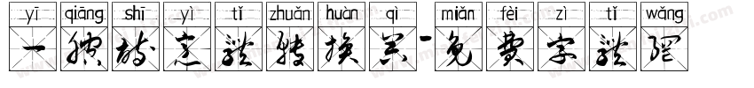 一腔诗意体转换器字体转换