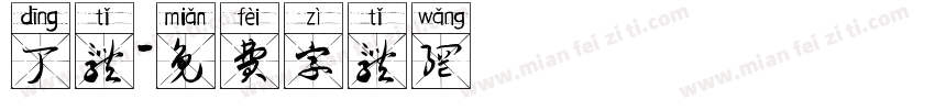 丁体字体转换