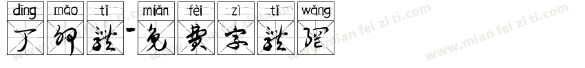 丁卯体字体转换