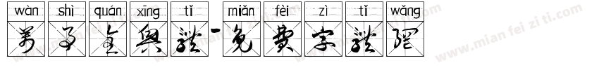 万事全兴体字体转换