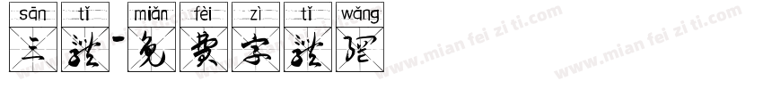 三体字体转换
