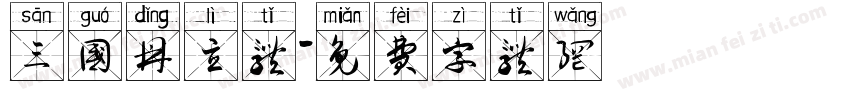 三国鼎立体字体转换