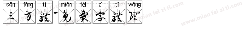 三方体字体转换