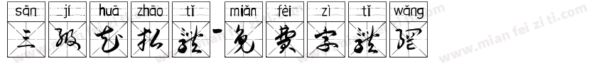 三级花招体字体转换