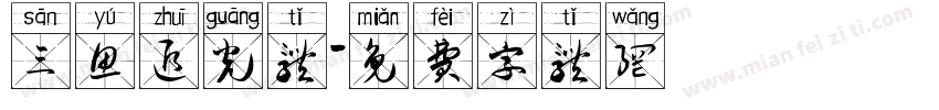 三鱼追光体字体转换