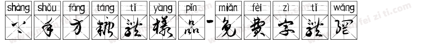 上手方糖体样品字体转换