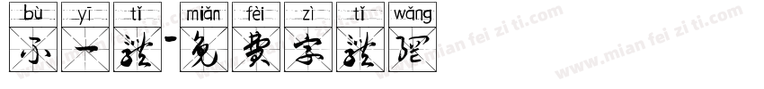不一体字体转换