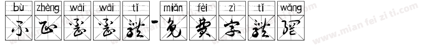 不正歪歪体字体转换