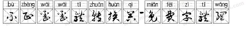 不正歪歪体转换器字体转换