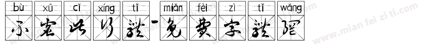 不虚此行体字体转换
