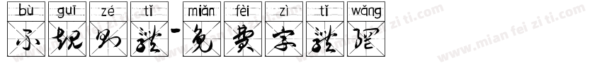 不规则体字体转换