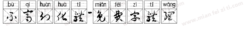 不齐幻化体字体转换