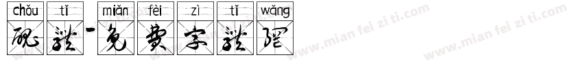 丑体字体转换
