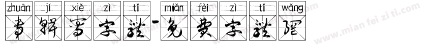 专辑写字体字体转换