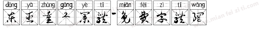 东亚重工业体字体转换