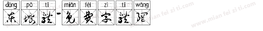 东坡体字体转换