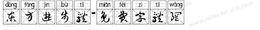 东方进步体字体转换