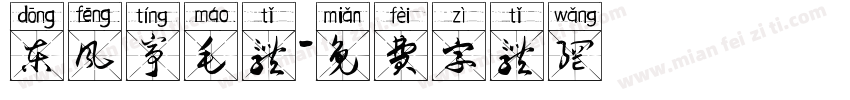 东风亭毛体字体转换