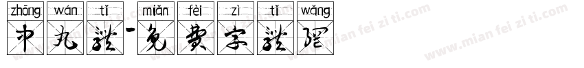 中丸体字体转换