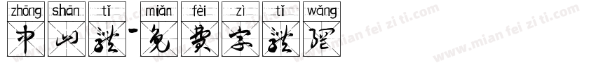 中山体字体转换
