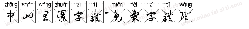 中山王篆字体字体转换