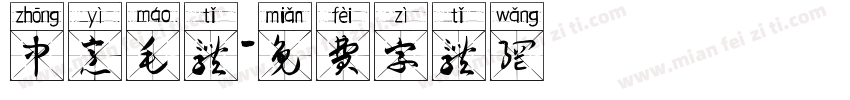 中意毛体字体转换