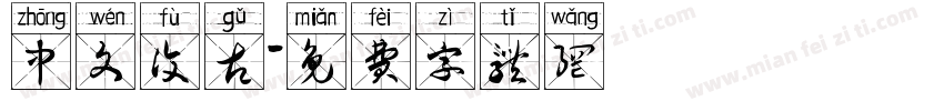 中文复古字体转换