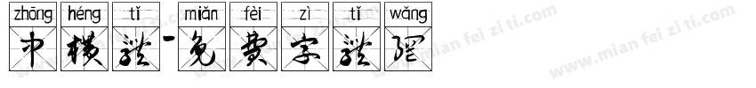 中横体字体转换