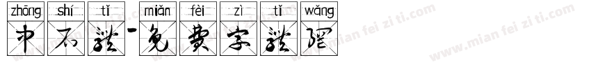 中石体字体转换
