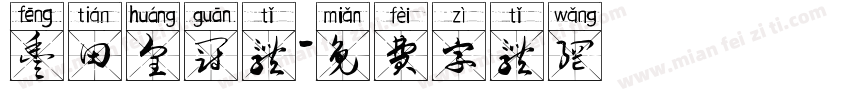 丰田皇冠体字体转换