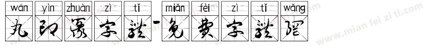 丸印篆字体字体转换